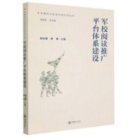 正版图书  军校阅读推广平台体系建设 谢永强 朝华出版社