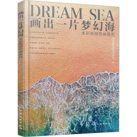正版图书  画出一片梦幻海水彩海浪绘画教程 孙晓梅 化学工业出版
