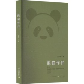 正版图书  熊猫作伴 王永跃 农村读物出版社