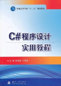 正版图书  C#程序设计实用教程 陈海蕊 国防工业出版社