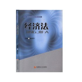 正版图书  经济法 施新华 西南财经大学出版社