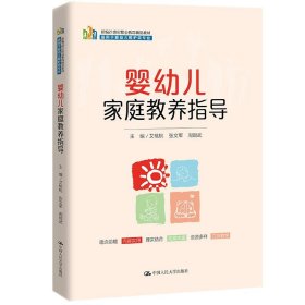 正版图书  婴幼儿家庭教养指导 艾桃桃 中国人民大学出版社