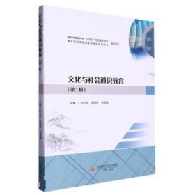 正版图书  文化与社会通识教育(第二辑) 彭小兵 西南财经大学出版