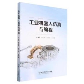 正版图书  工业机器人仿真与编程 田红彬 北京理工大学出版社
