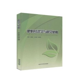 正版图书  肥料经济学与科学使用 王雅君 内蒙古科学技术