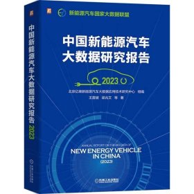 正版图书  中国新能源汽车大数据研究报告 王震坡 机械工业出版社