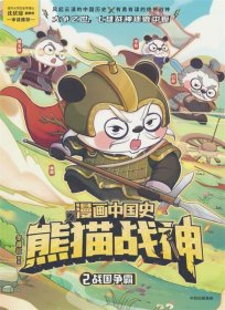 正版图书  漫画中国史·熊猫战神：2.战国争霸（彩图版） 冬漫社