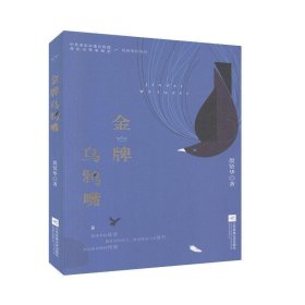 正版图书  金牌乌鸦嘴 殷贤华 江苏大学出版社