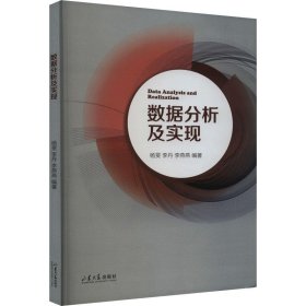 正版图书  数据分析及实现 杨旻 山东大学出版社