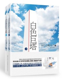 正版图书  日本“国民级小说”：白色巨塔（全三册） 山崎丰子 青