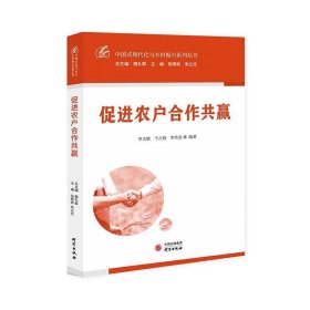 正版图书  促进农户合作共赢 李文婧 研究出版社