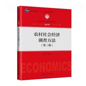 正版图书  农村社会经济调查方法（第三版） 吕亚荣 中国人民大学