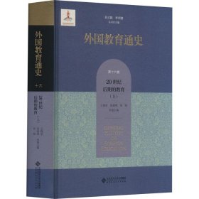 正版图书  外国教育通史   第十六卷  20世纪后期的教育  上 王宝