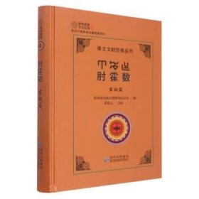 正版图书  肘霍数：畜牧数(精装) 黄彩云 贵州民族出版社