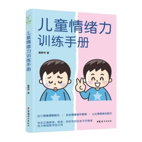 正版图书  儿童情绪力训练手册 潘燕华 中国妇女出版社