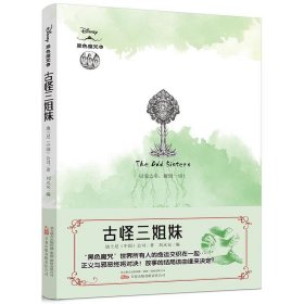 正版图书  古怪三姐妹 刘永安 万卷出版公司