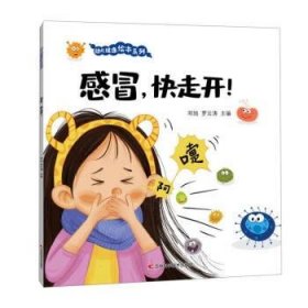 正版图书  幼儿健康绘本系列：感冒，快走开！ （彩绘版） 邓旭