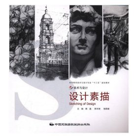 正版图书  设计素描（高职教材） 蒋鑫 中国民族摄影艺术出版社