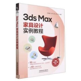 正版图书  3Ds Max 家具设计实例教程 闫水田 中国铁道出版社