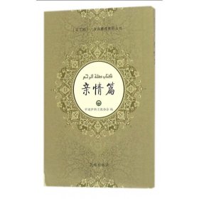 正版图书  《古兰经》亲情篇(汉文、阿拉伯文） 阿地里江·阿吉克