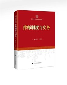 正版图书  律师制度与实务 陈宜 中国政法大学出版社