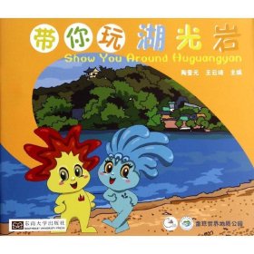 正版图书  带你玩湖光岩（平装绘本） 陶奎元 东南大学出版社