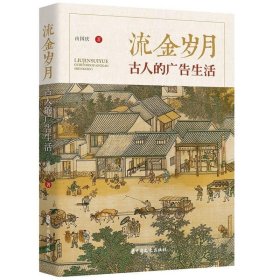 正版图书  流金岁月古人的广告生活 冉国庆 中国文史出版社