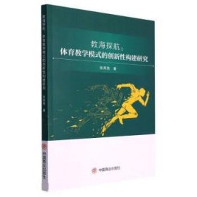 正版图书  越海探航：体育教学模式的创新性构建研究 张亮亮 中国
