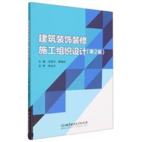 正版图书  建筑装饰装修施工组织设计（第2版） 任雪丹 北京理工