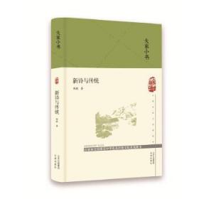 正版大家小书系列：新诗与传统（精装） 北京