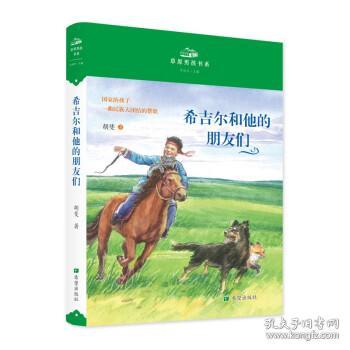 希吉尔和他的朋友们