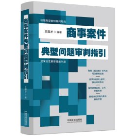 正版图书  商事案件典型问题审判指引 王国才 中国法制出版社