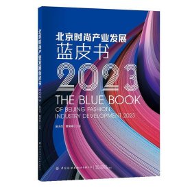 正版图书  北京时尚产业发展蓝皮书2023 吴小杰 中国纺织出版社
