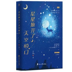 正版图书  #星星推开了天空的门 王往 花山文艺出版社