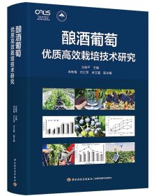 正版图书  酿酒葡萄优质高效栽培技术研究 王振平 中国轻工业出版