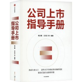 正版图书  公司上市指导手册 杨之曙 中信出版社