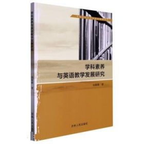 正版图书  学科素养与英语教学发展研究 吴倩倩 吉林人民出版社