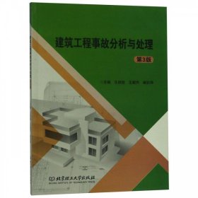 正版图书  建筑工程事故分析与处理（第3版） 王枝胜 北京理工大