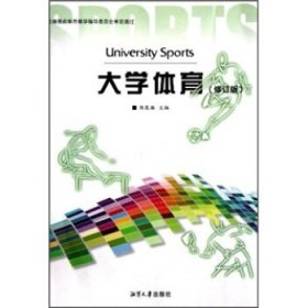 正版图书  大学体育(修订版) 熊茂湘 湘潭大学出版社