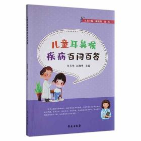 正版圖書兒童耳鼻喉疾病百問百答9787507763690彭湘粵