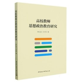 正版图书  高校教师思想政治教育研究 熊红斌,王志军 中国社会科