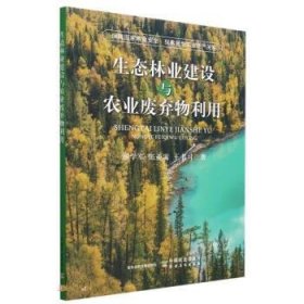 正版图书  生态林业建设与农业废弃物利用 谢学军 中国农业出版社