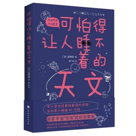 正版图书  可怕得让人睡不着的天文 县秀彦 北京时代华文书局