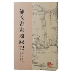 正版图书  古代书画著作选刊：郁氏书画题跋记 【明】郁逢庆 撰