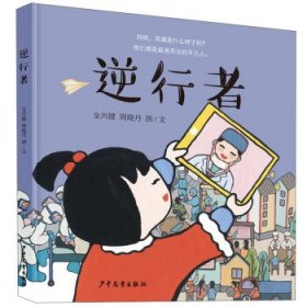 正版图书  中国当代儿童故事图画书：逆行者  （精装绘本） 金兴