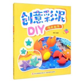 正版图书  创意彩泥DIY:海底世界（儿童绘本） 周婧 吉林出版集团