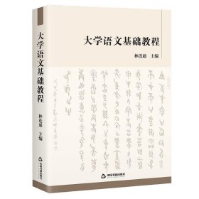 正版图书  大学语文基础教程 林连通 中国书籍出版社