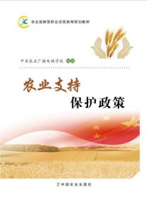 正版图书  农业支持保护政策 中央农业广播电视学校组 中国农业出