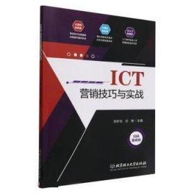 正版图书  ICT营销技巧与实战 汤昕怡 北京理工大学出版社