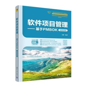 正版图书  软件项目管理:基于PMBOK:微课视频版 田更 清华大学出